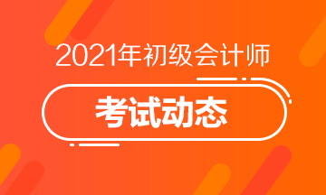 2021年湖北省初级会计师考试报名时间是什么时候？